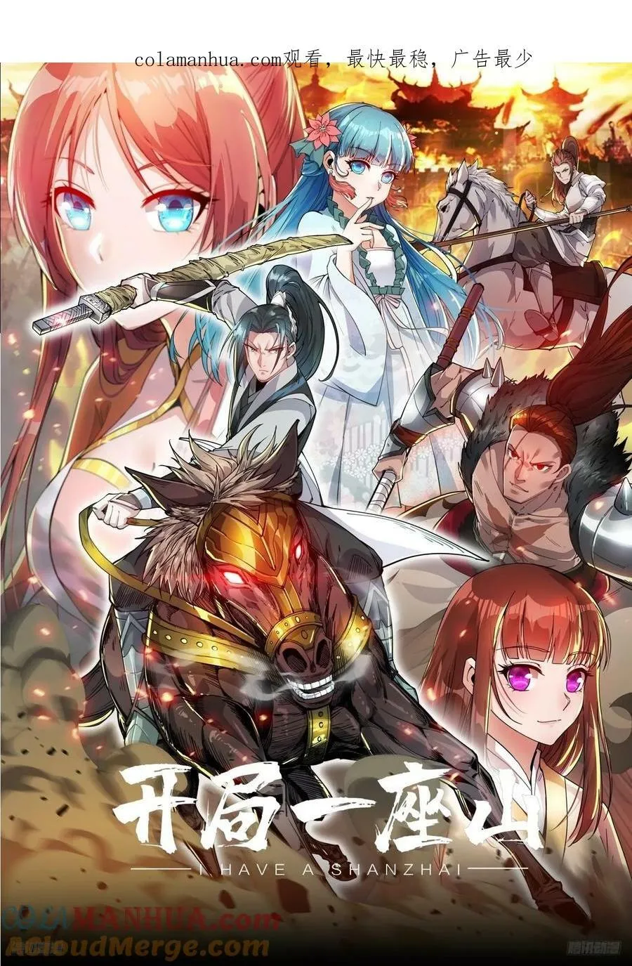 开局一座山~漫画,第六百零二话：招纳良将1图