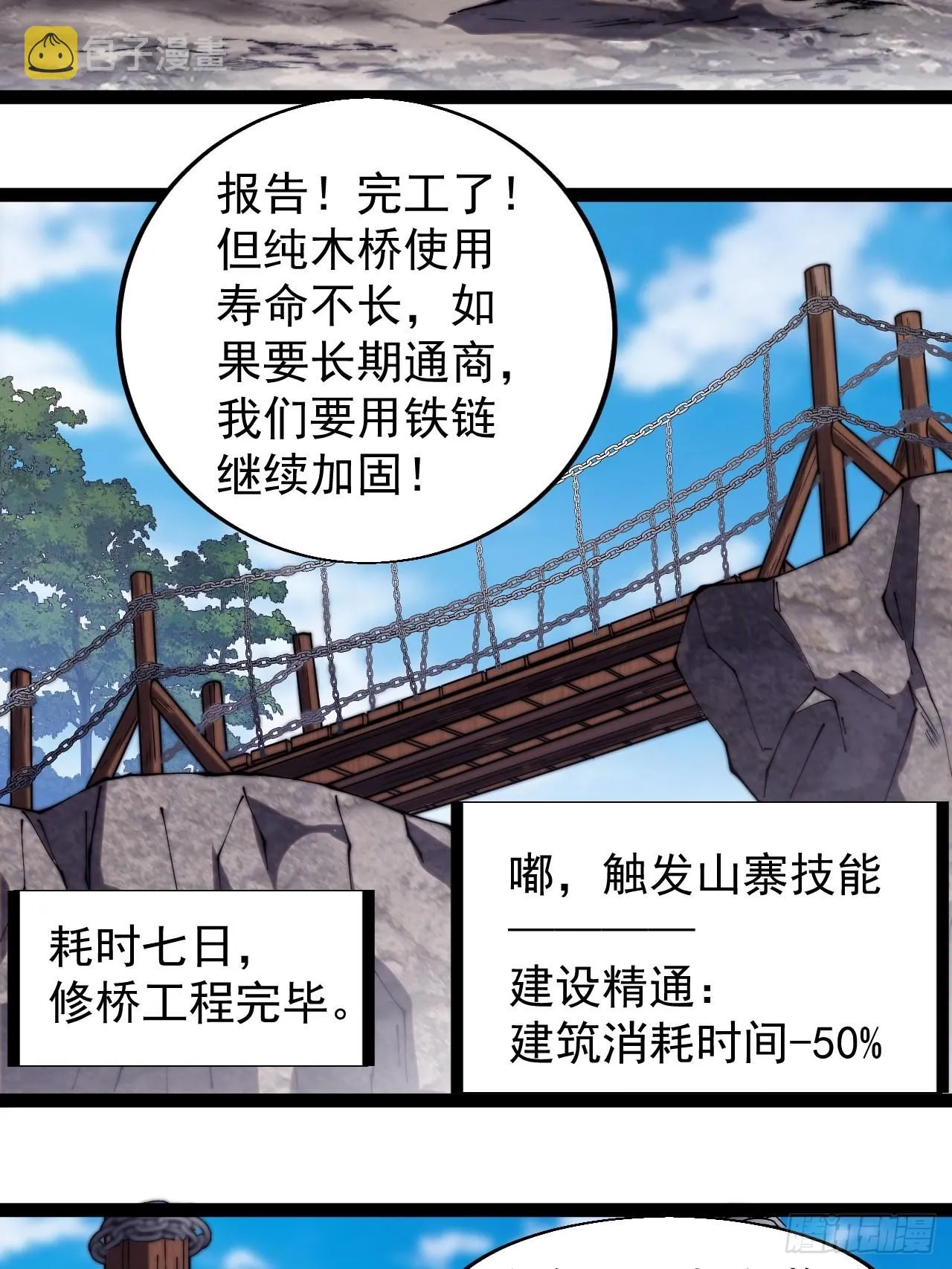 开局一座山~漫画,第三百三十一话：建桥3图