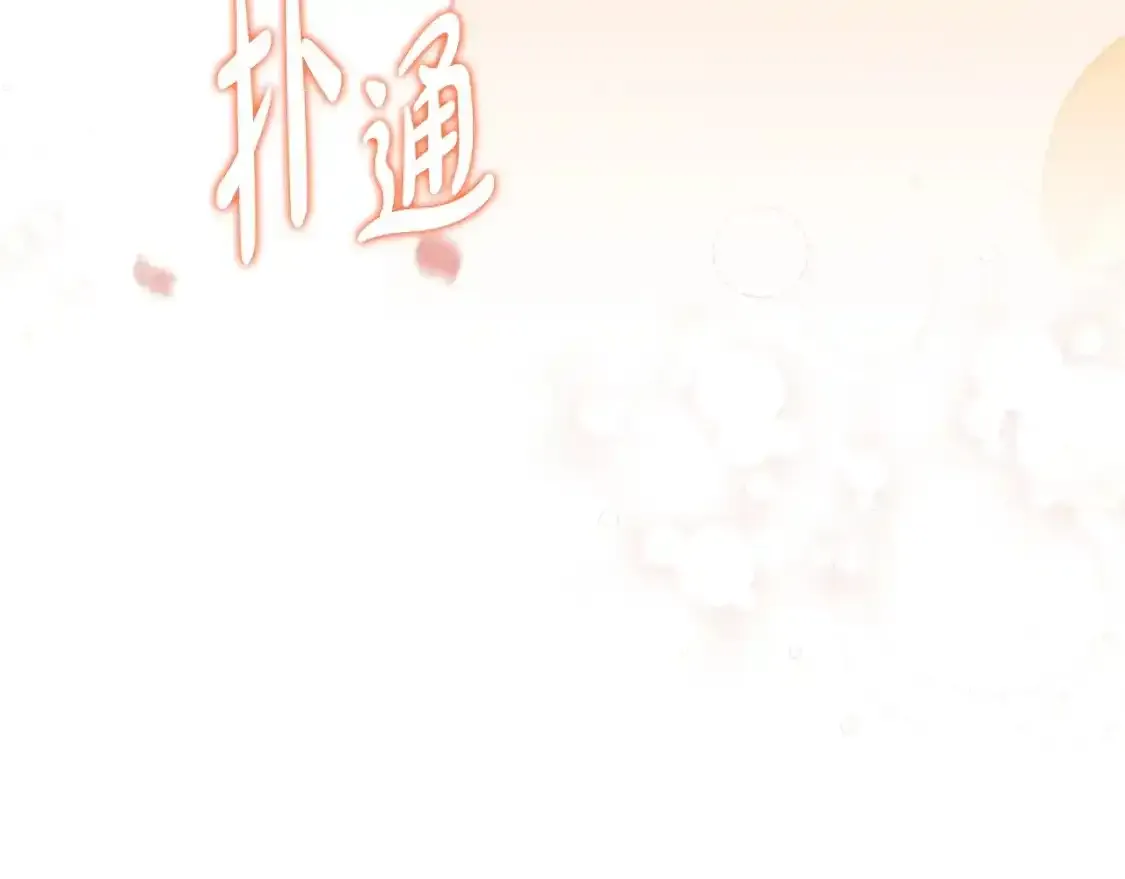 这一世我来当家主8漫画,第131话 请支持我4图