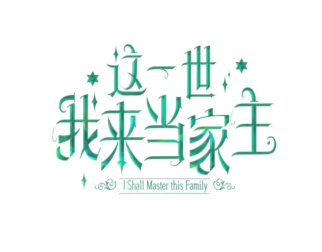 这一世我来当家主8漫画,第三季复更通知·10月14日5图
