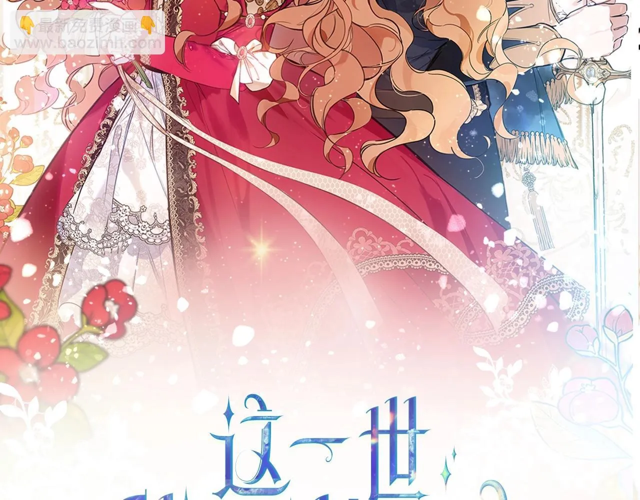 这一世我来当家主漫画,第98话 朗巴帝小恶霸2图