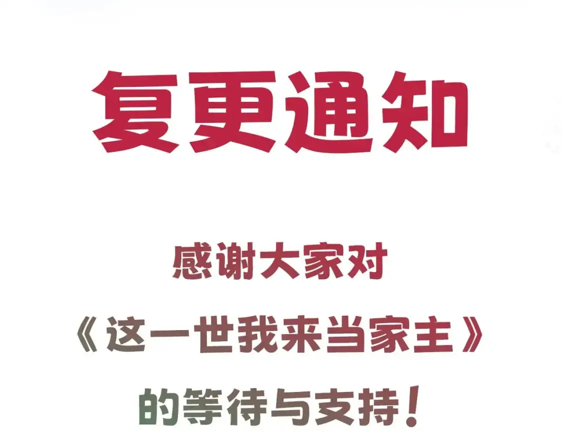 这一世我来当家主8漫画,第三季复更通知·10月14日3图