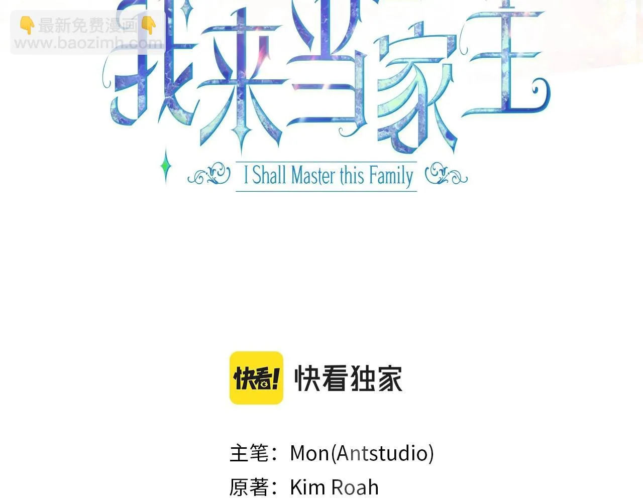 这一世我来当家主漫画,第98话 朗巴帝小恶霸3图