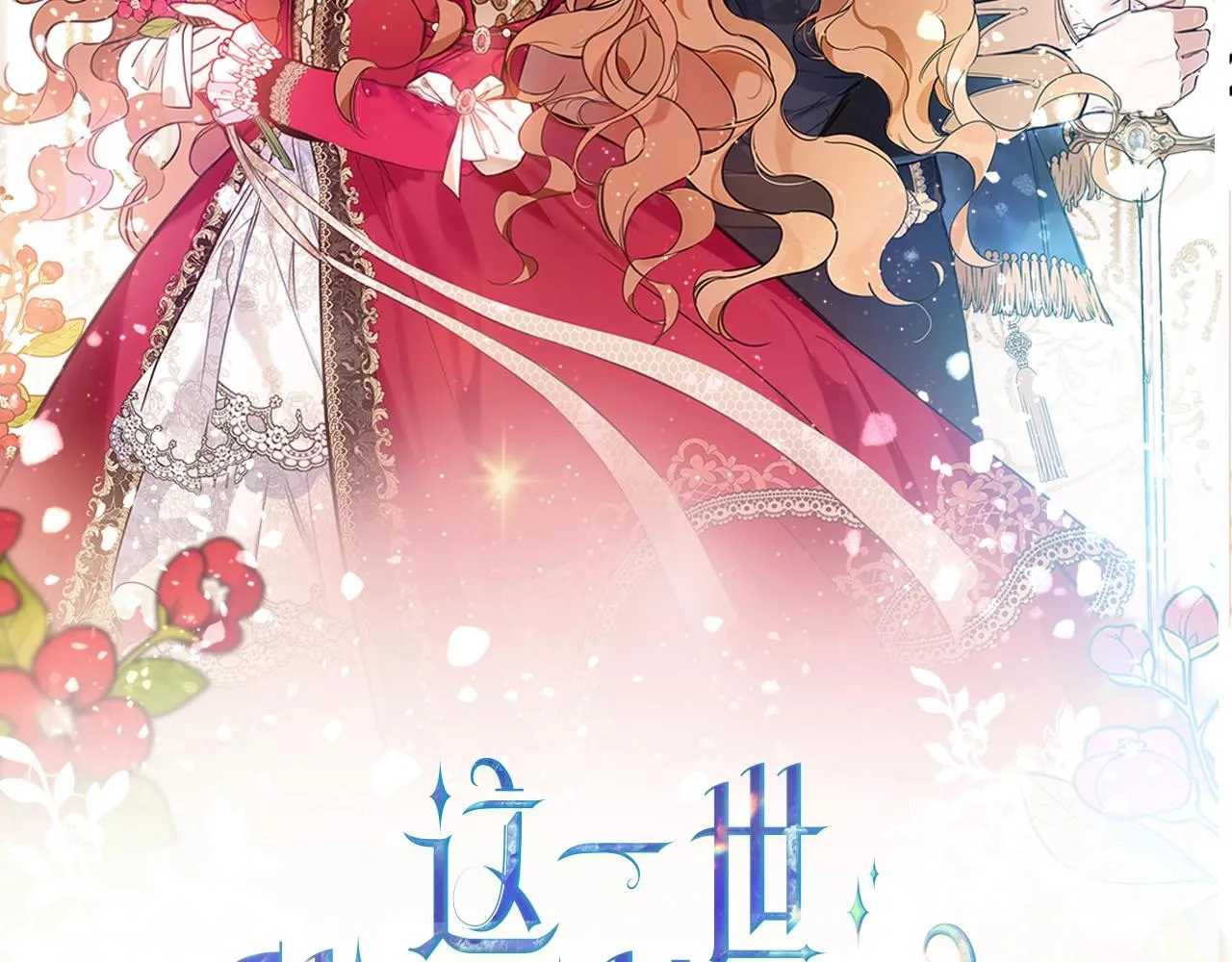 这一世我来当家主漫画,第80话 挥金如土的快乐2图