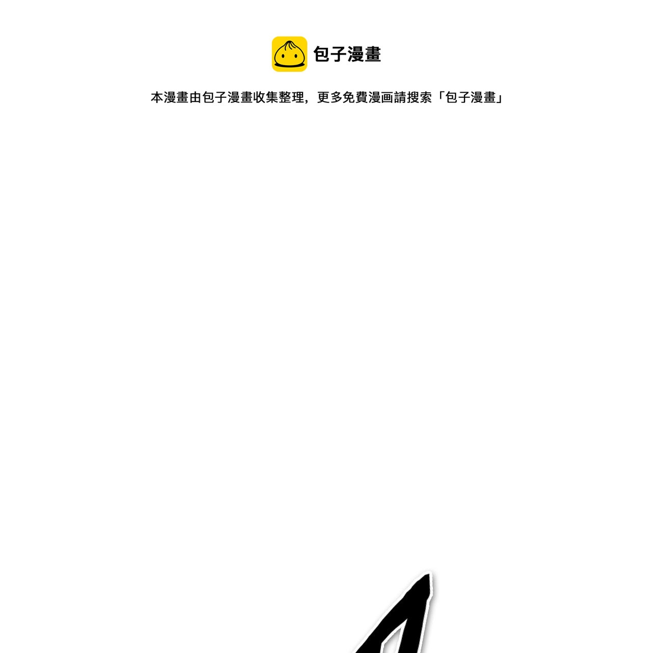 第242话 乖乖投降0