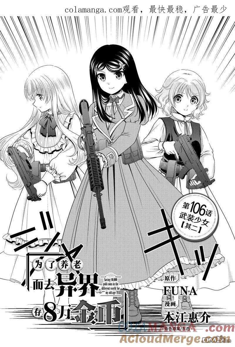 为了养老金去异界存八万金百度百科漫画,第106话1图