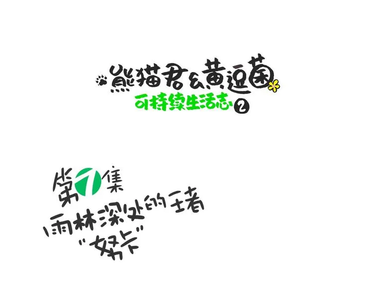 熊猫君植物大战僵尸2漫画,雨林深处的王者“努卡”1图