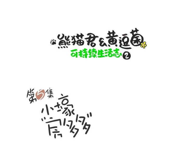 熊猫君和黄逗菌可持续生活志第二季漫画,小壕房多多1图