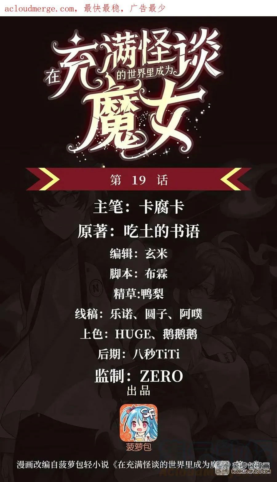 在充满怪谈的世界里成为魔女漫画,19 加入司夜会1图