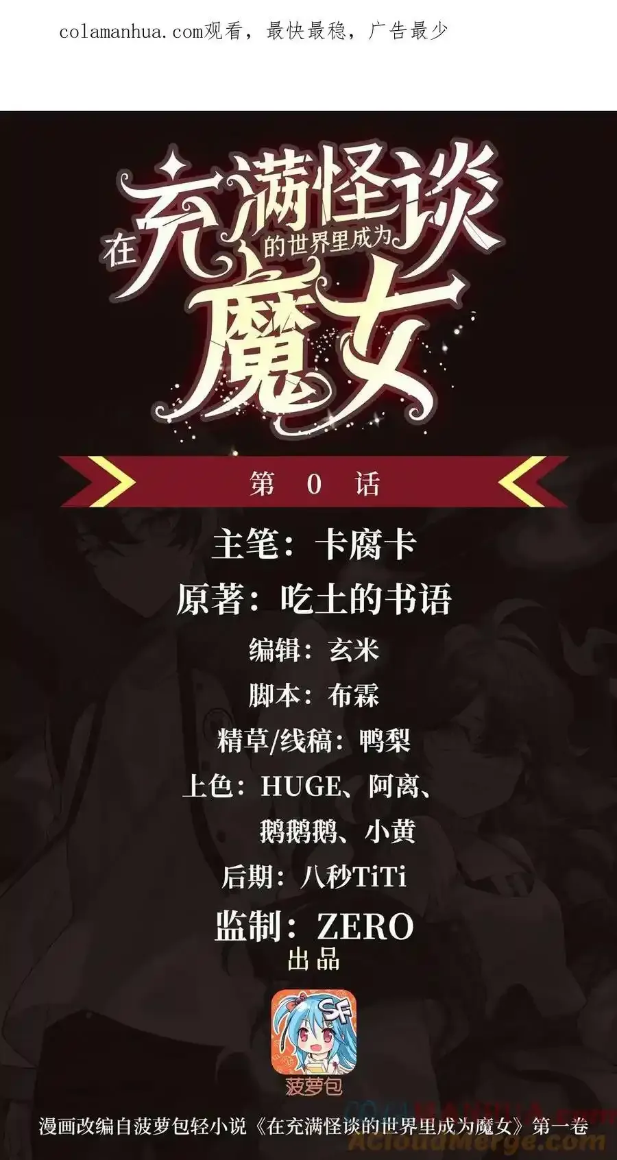 在充满怪谈的世界里成为魔女漫画,0.5 预告25图