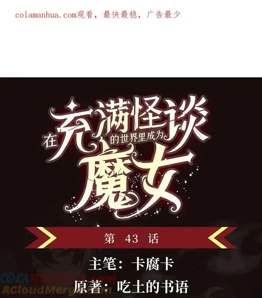在充满怪谈的世界里成为魔女漫画,43 我想追你1图