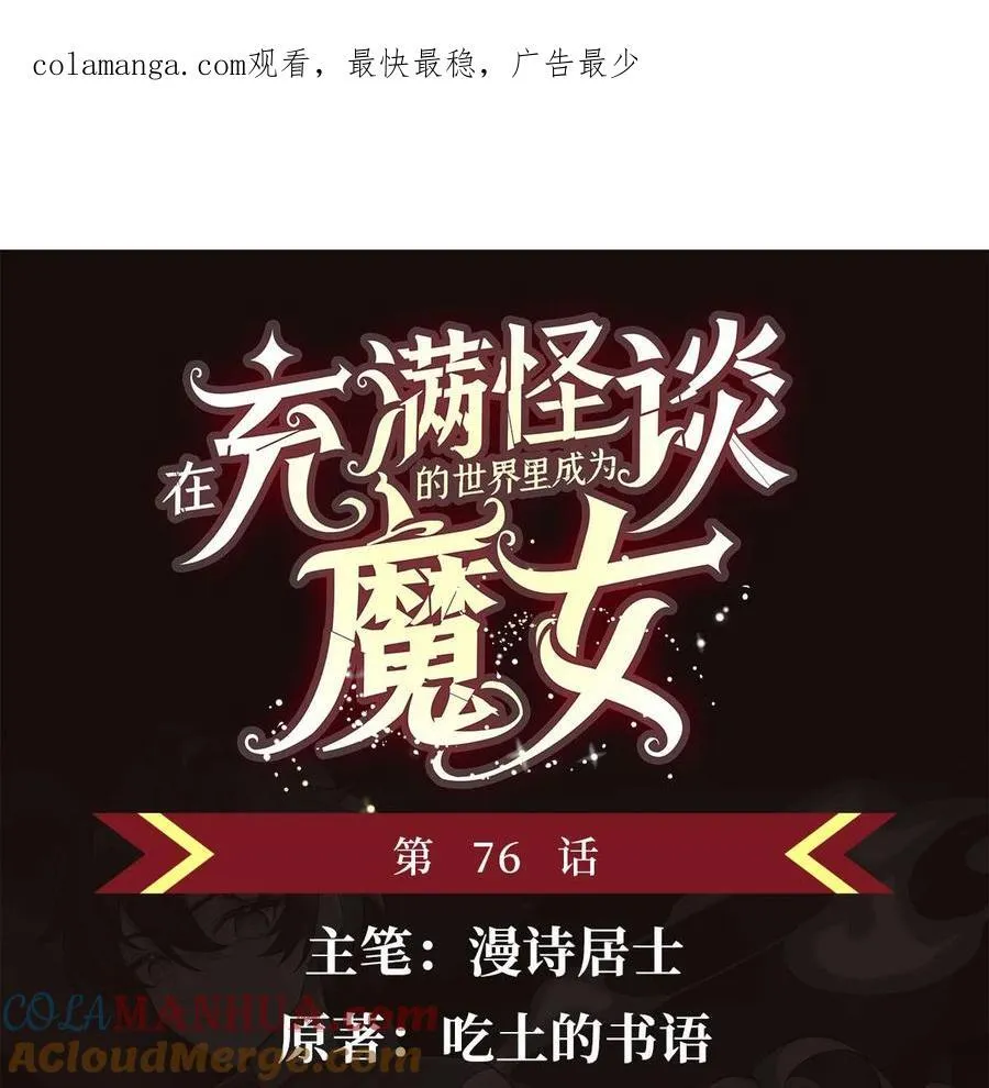 在充满怪谈的世界里成为魔女漫画,76 准备后路1图
