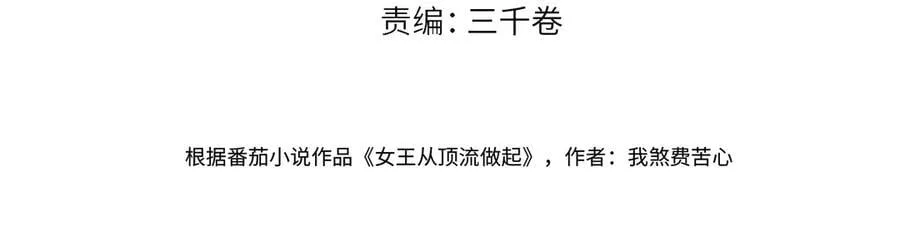 女王从顶流做起漫画免费阅读下拉式漫画奇漫阁漫画,第102话 你对我的感情，我知道4图