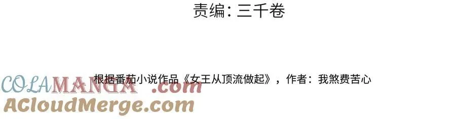 女王从顶流做起漫画免费阅读下拉式漫画奇漫阁漫画,第107话 给你的神明舞台4图