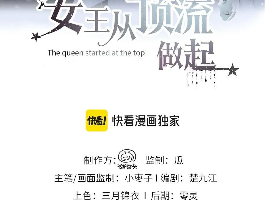 女王从顶流做起漫画免费阅读下拉式漫画奇漫阁漫画,第104话 “公平公正”的音综3图