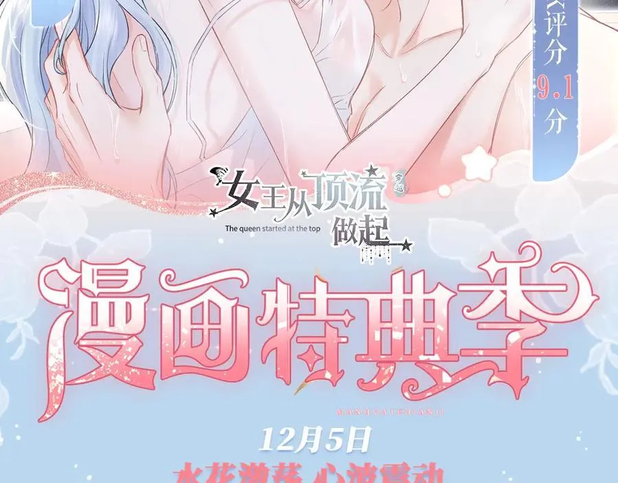 女王从顶流做起小说南向晚漫画,特典预热：12月5日 女王从顶流做起 水花荡漾 心波震动2图