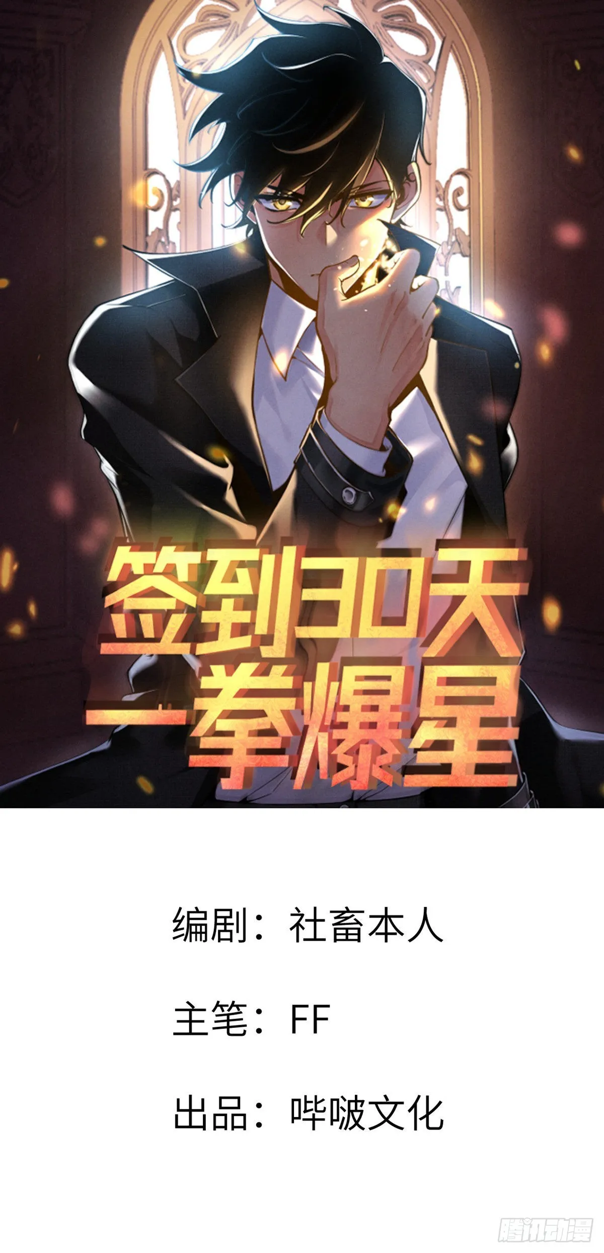 签到三十天一拳无敌漫画,第58话 曝光1图