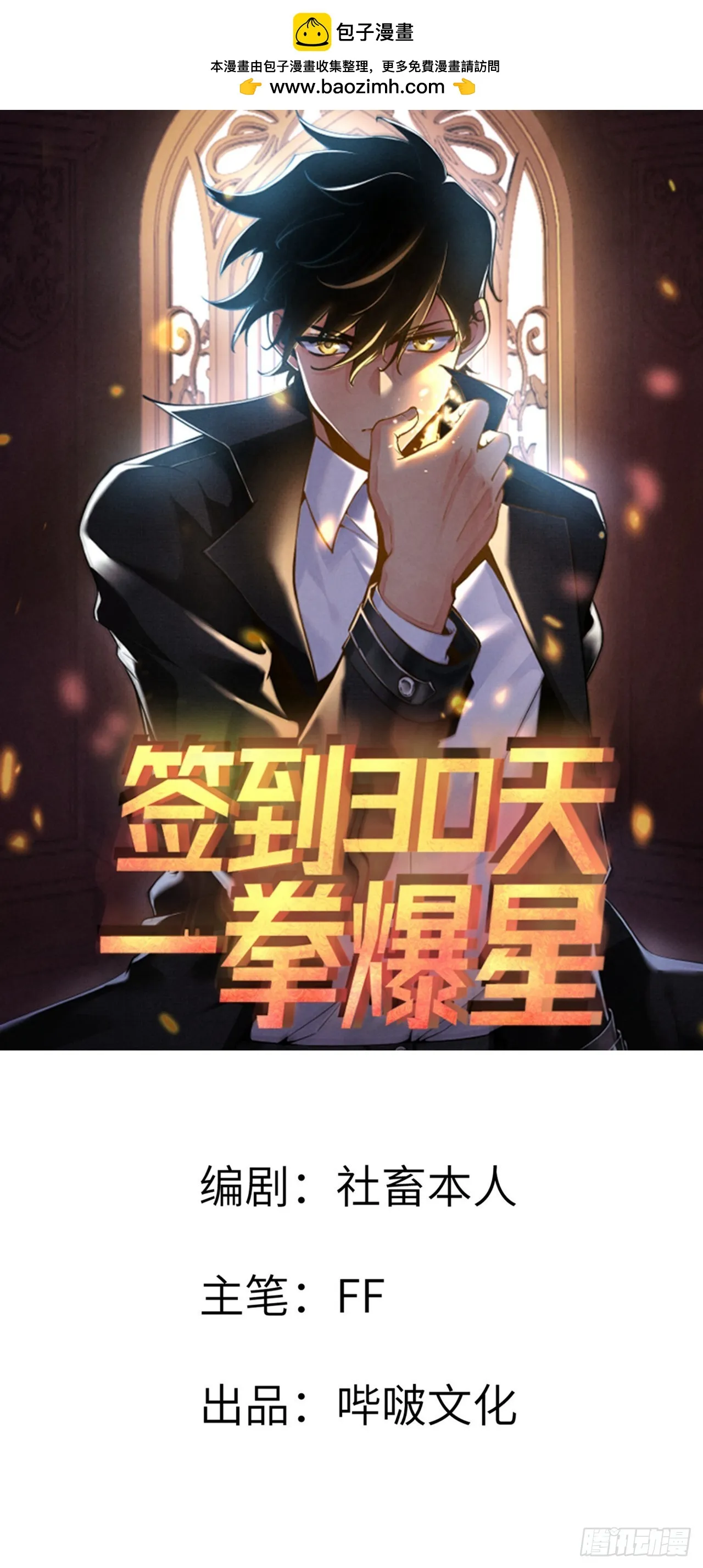 签到三十天一拳无敌漫画,第77话 垫脚石1图