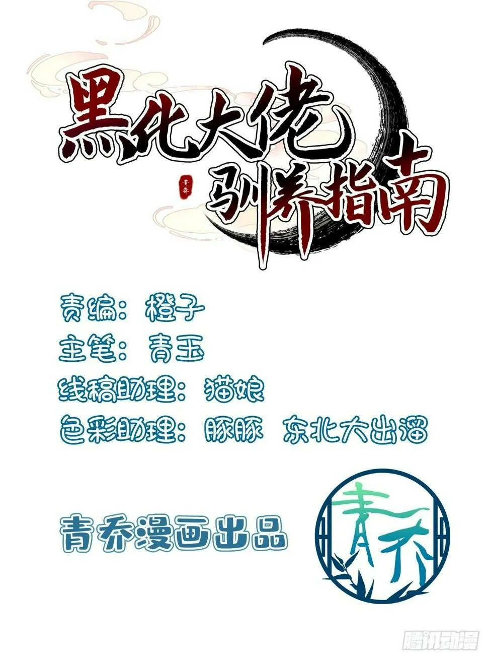 黑化大佬驯养指南漫画,新马甲！新目标！2图