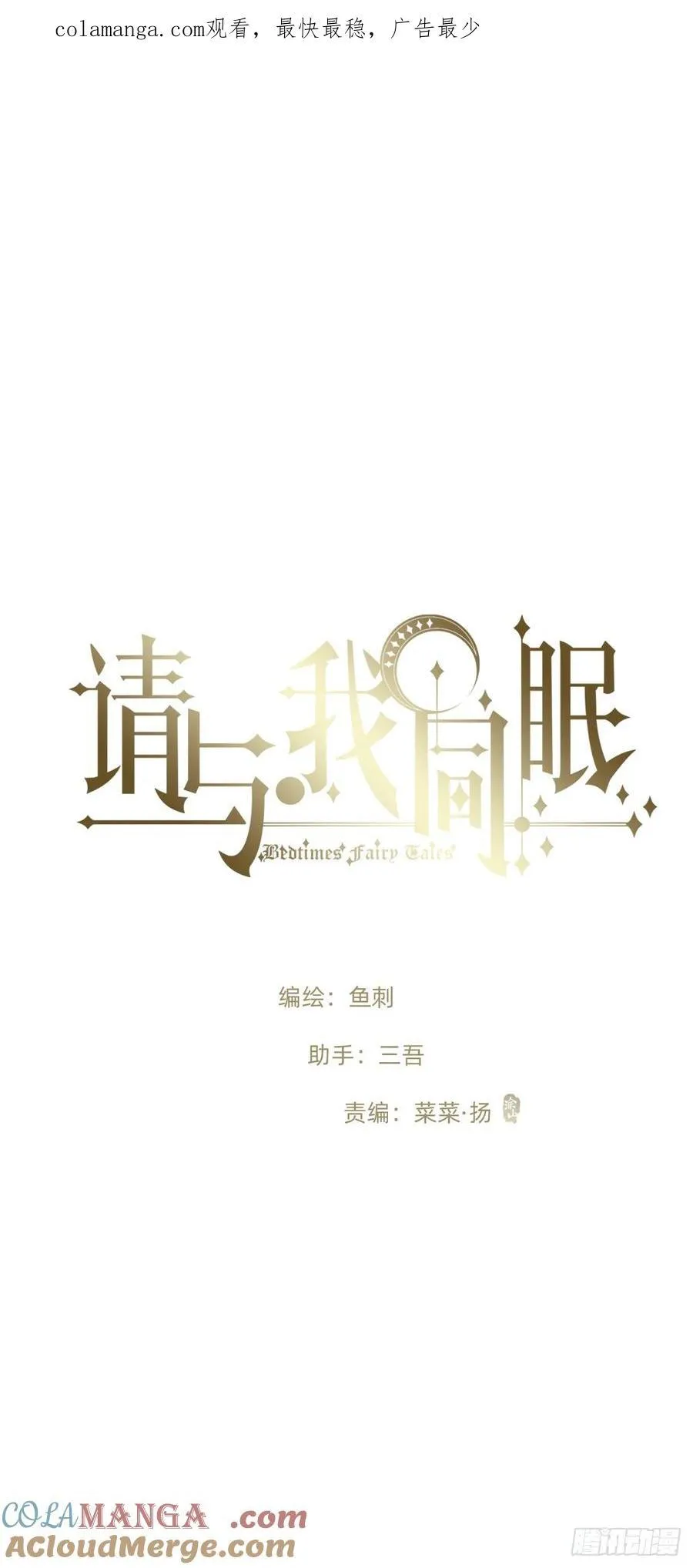 请与我同眠漫画免费漫画无删减154漫画,Ch.170 塞壬之歌1图