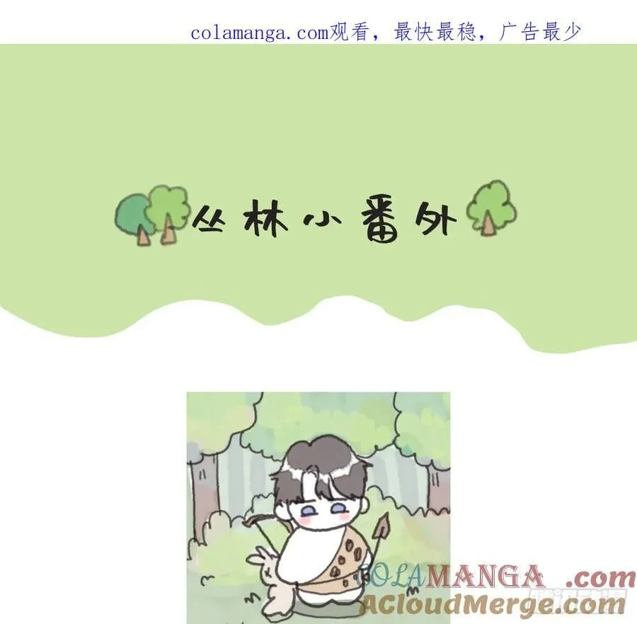 请与我同眠漫画免费漫画无删减154漫画,Ch.180 丛林小番外21图