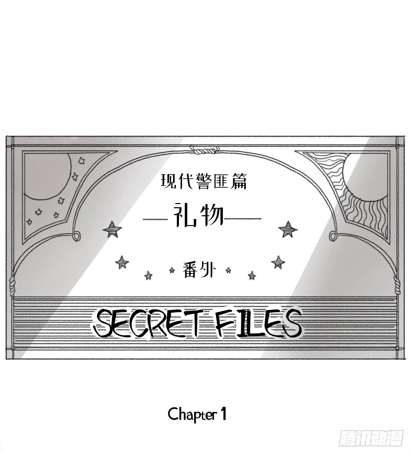 Ch.30 现代篇—礼物0