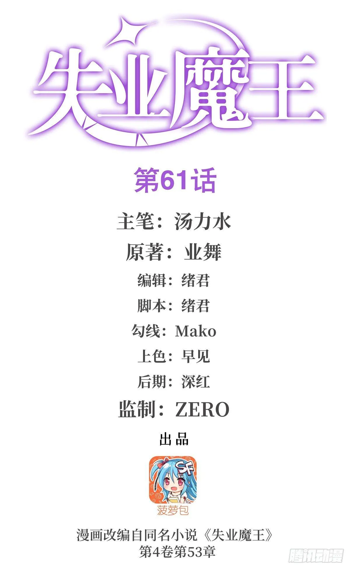 失业魔王漫画,第六十一话1图