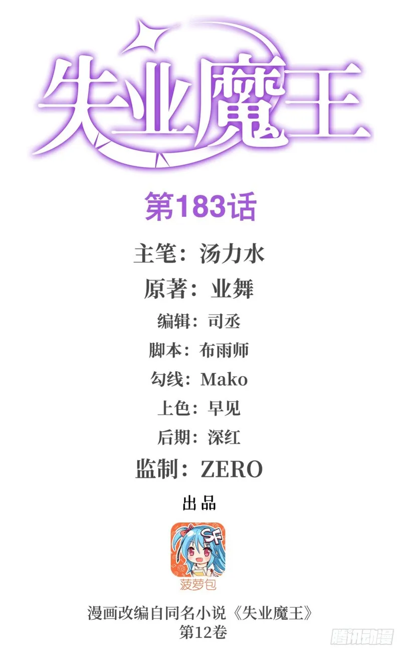 失业魔王百科漫画,第183话 玛门的眷属1图