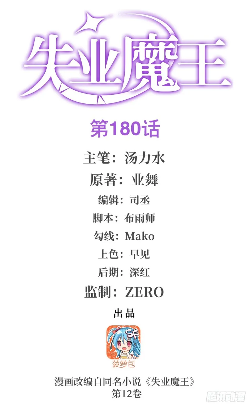失业魔王百科漫画,第180话 伸向王都的爪牙1图