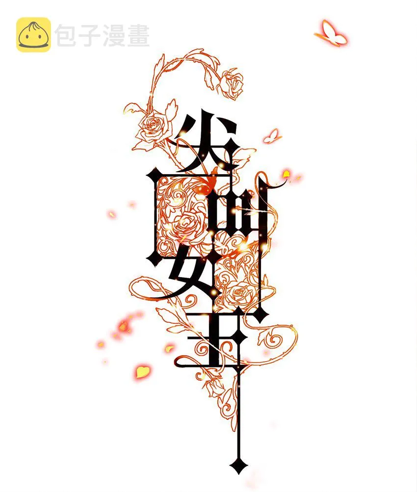 尖叫女王漫画全集免费阅读奇漫屋漫画,008 藏好了吗？我来找你啦~2图