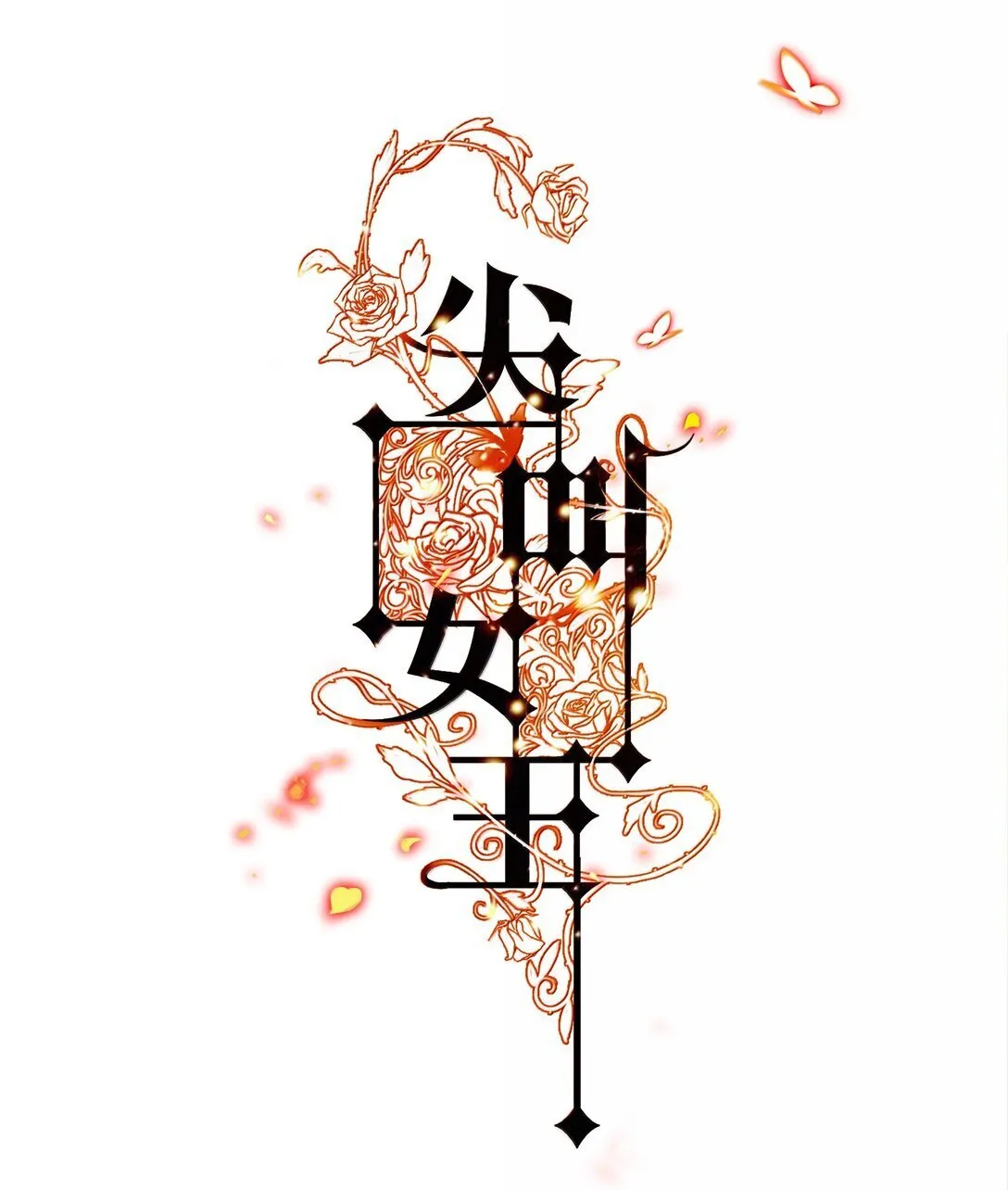 183 它们来了！0