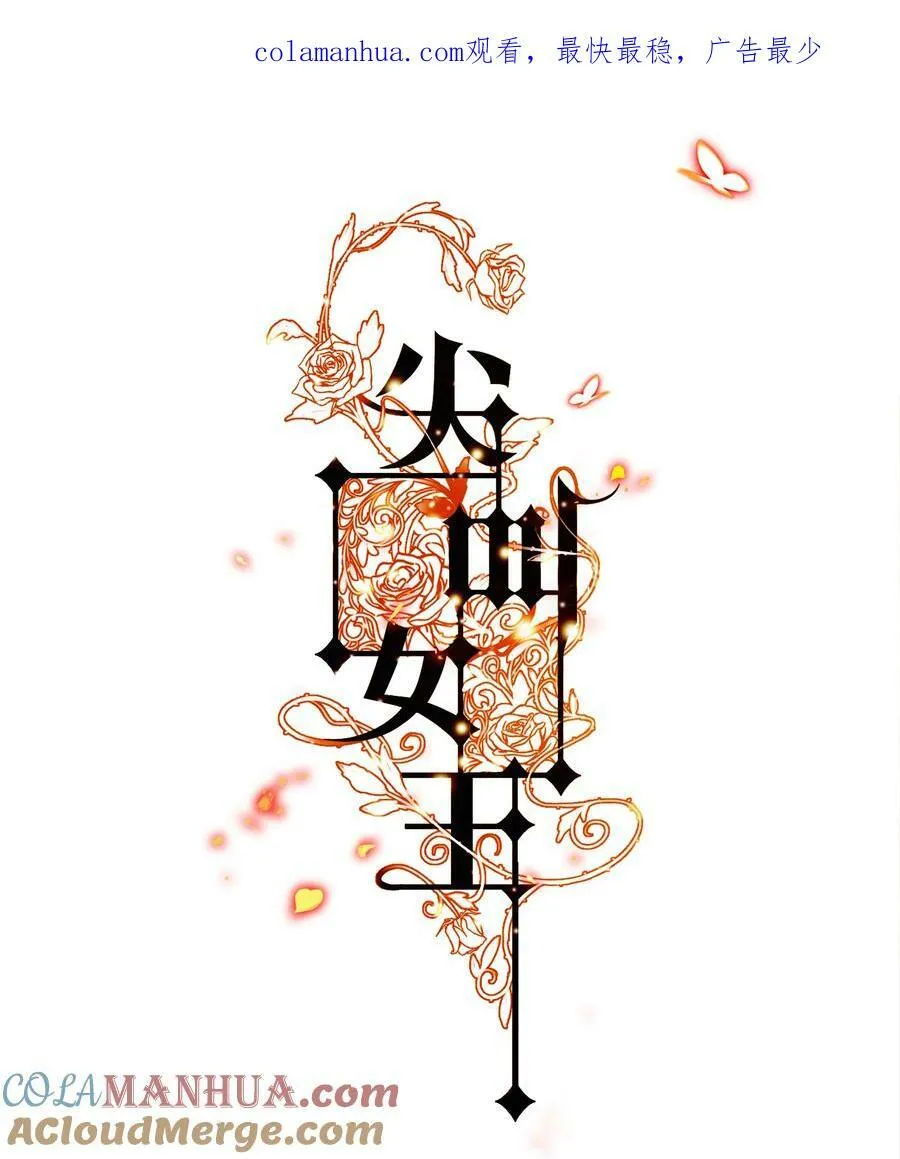 尖叫女王漫画全集免费阅读奇漫屋漫画,134 烤全鬼1图