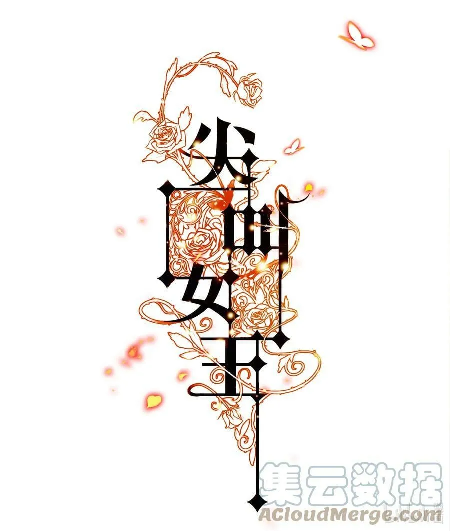 尖叫女王免费观看完整版漫画,133 罪魁祸首1图
