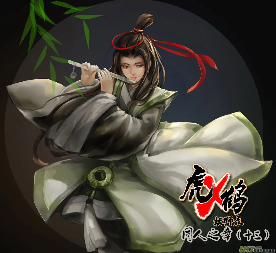 同人之章（十三）0