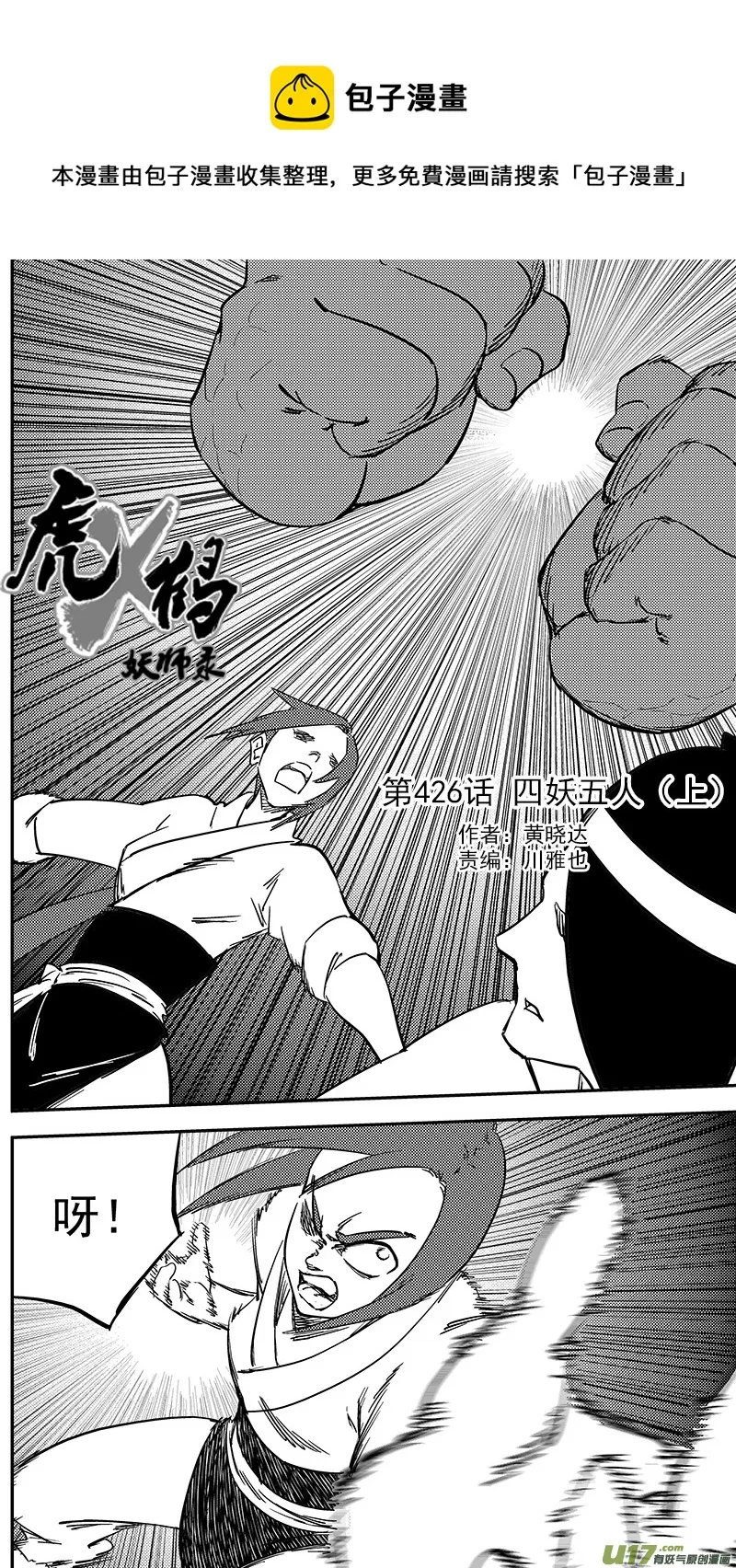 虎x鹤 妖师录漫画,第426话 四妖五人（上）1图