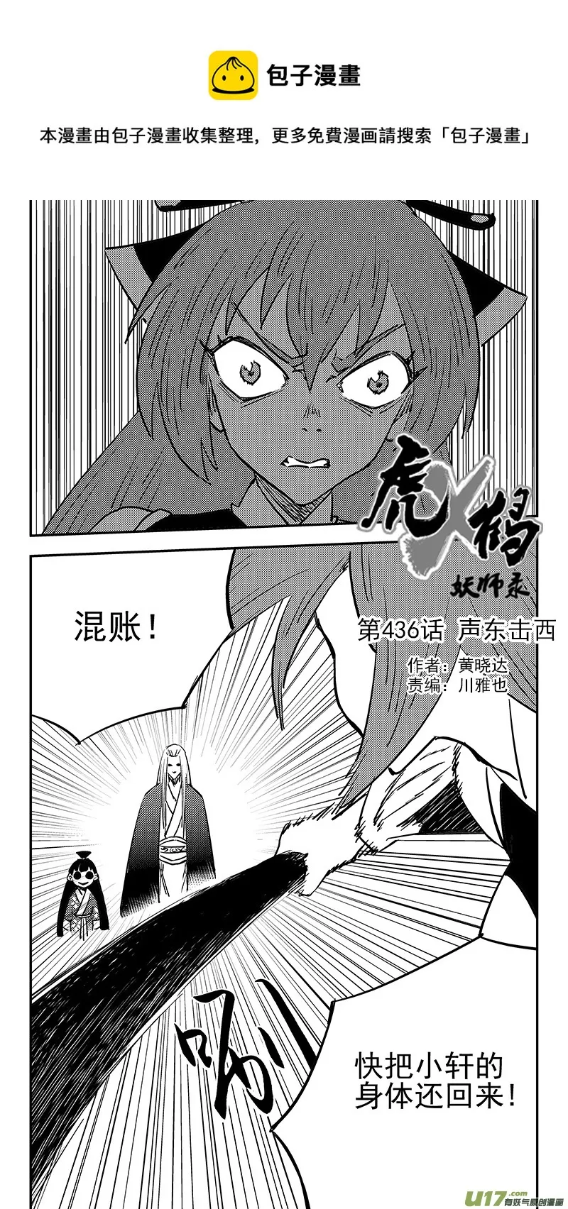 虎x鹤 妖师录漫画,第436话 声东击西1图