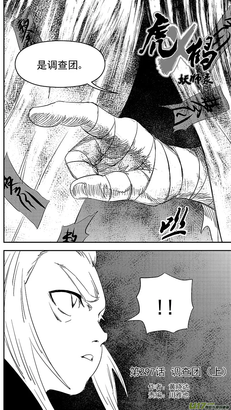 虎x鹤 妖师录漫画,297 调查团（上）4图
