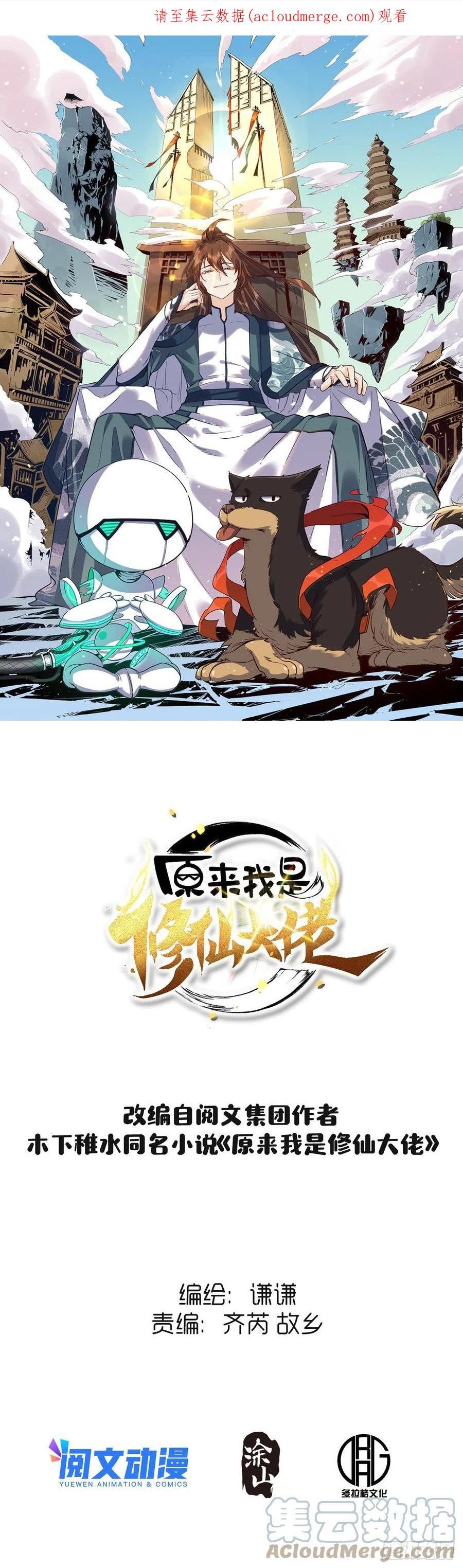 原来我是修仙大佬~漫画,116话1图