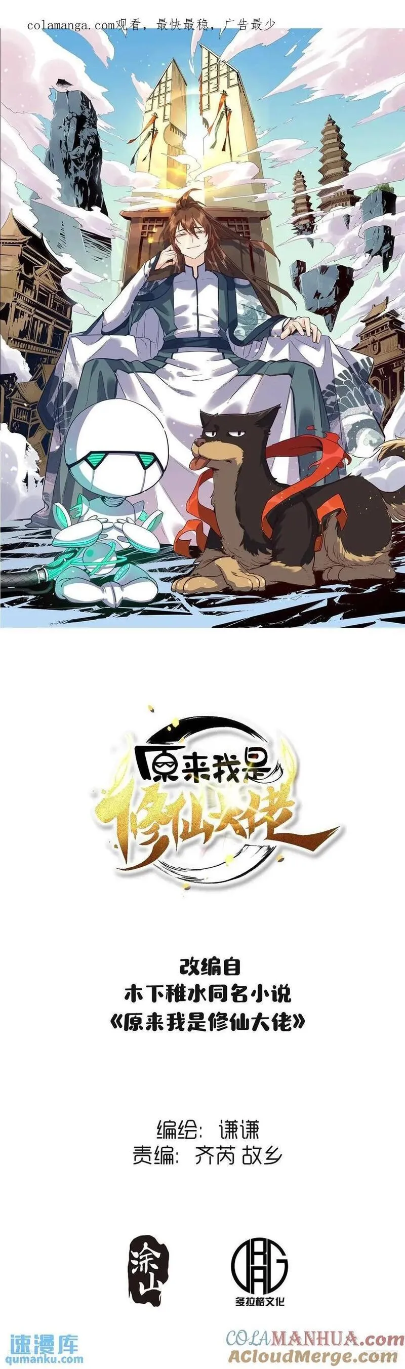 原来我是修仙大佬~漫画,310话1图