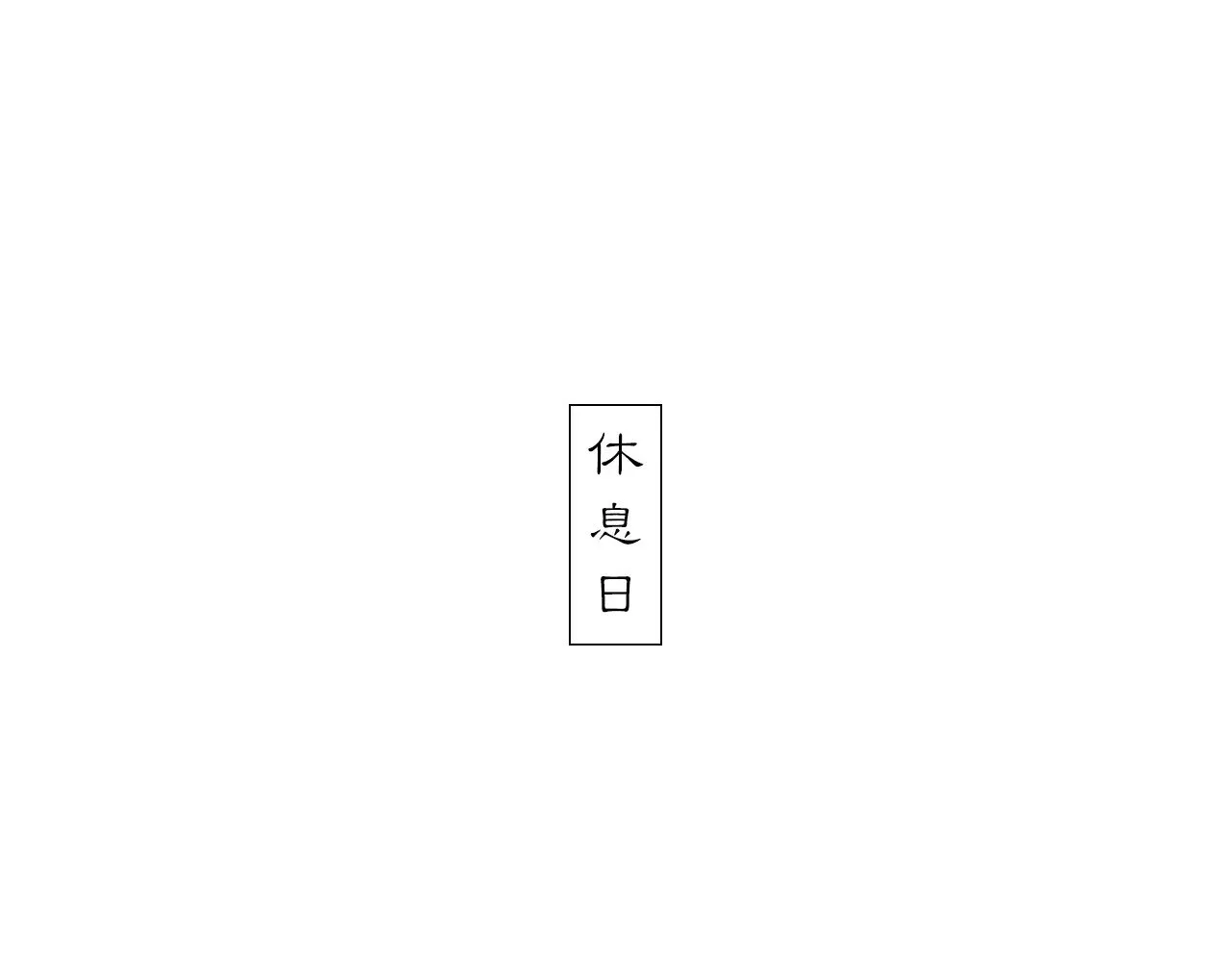 22 不言0