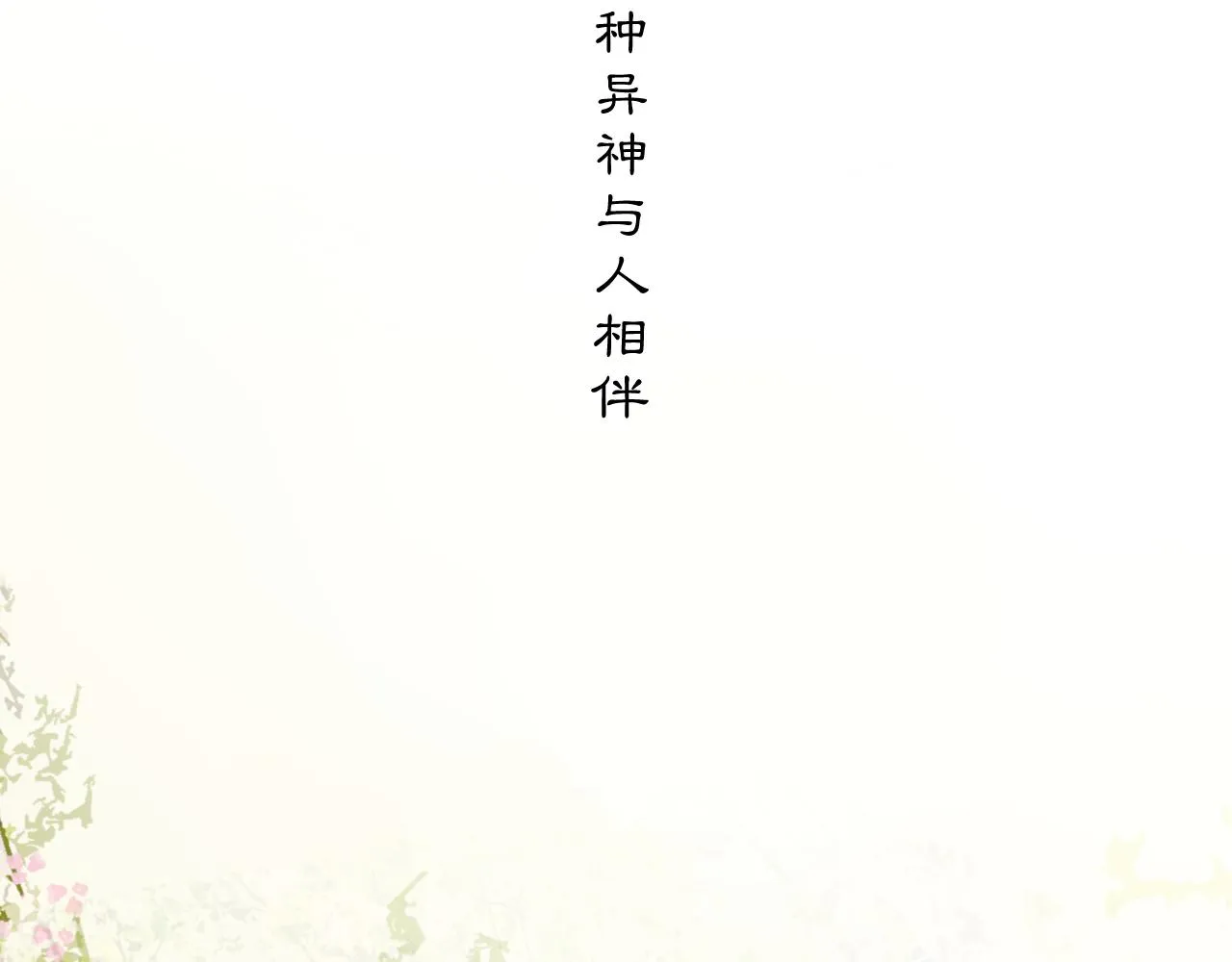 【前情】那时花开1