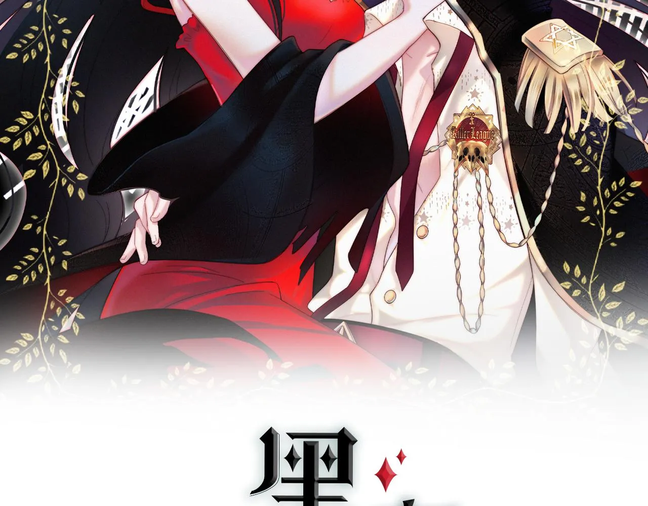 第188夜 卡喵夜访新郎1