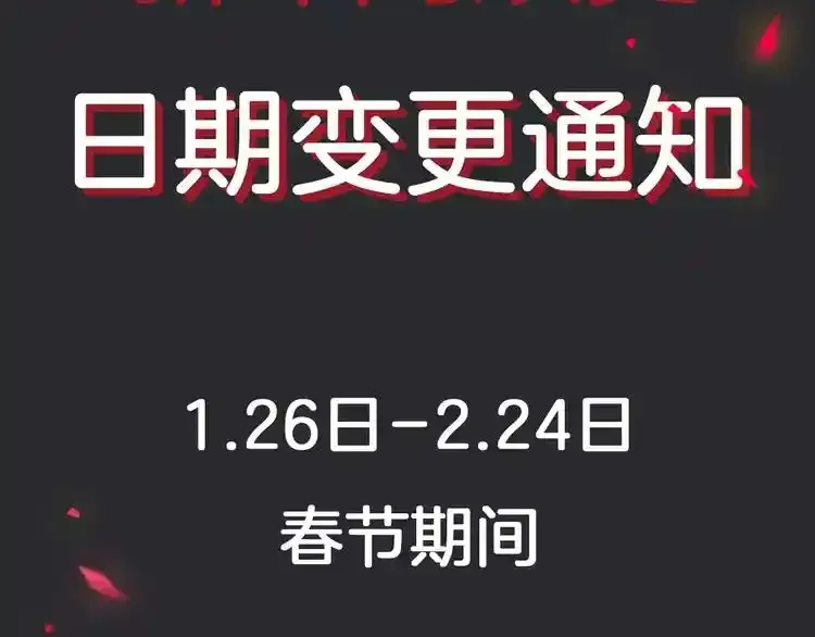新年周双更日变更通知~2