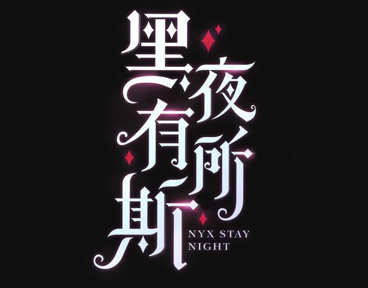 黑夜有所斯漫画,序章 逆天魔女的禁忌守护4图