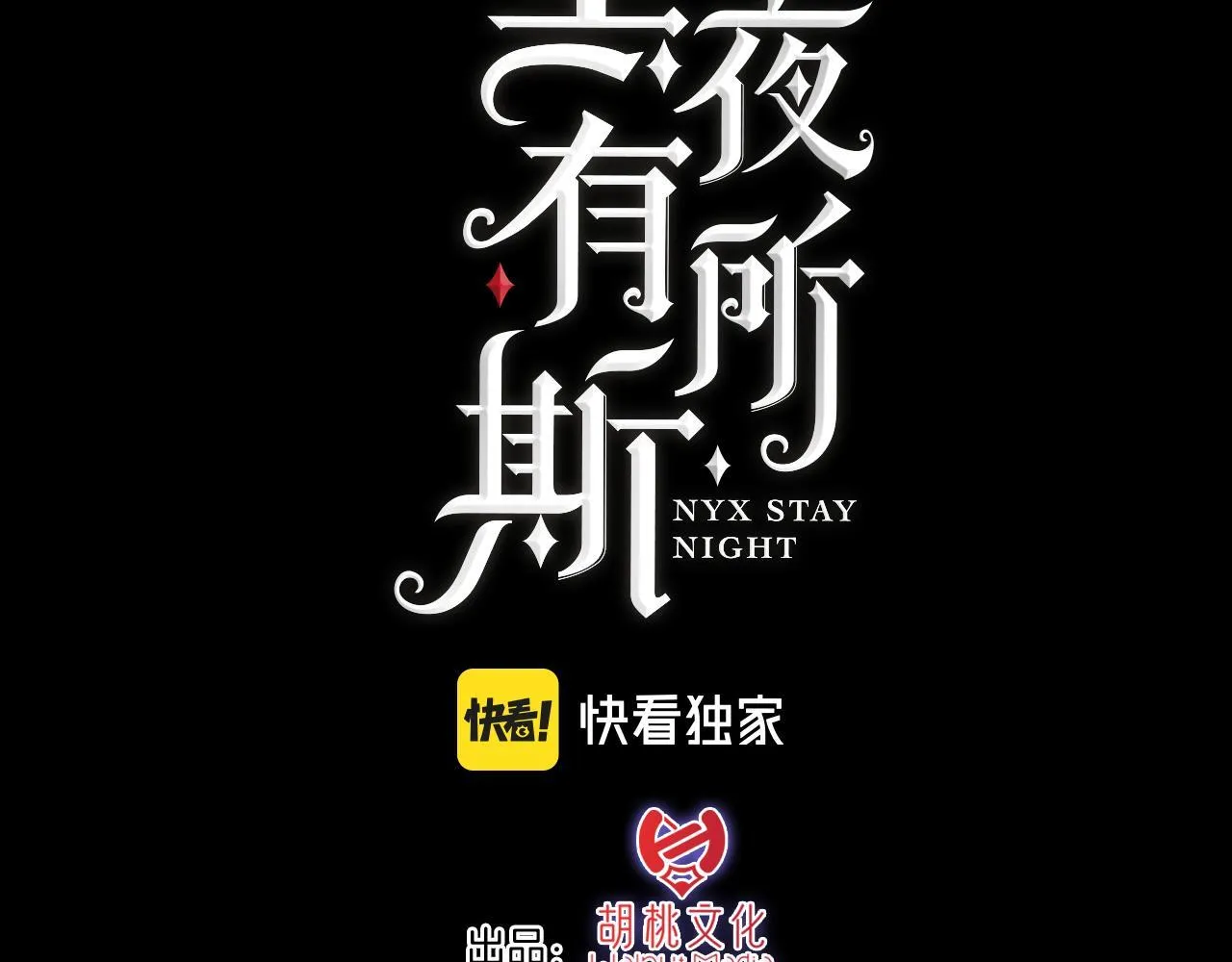 黑夜有所斯99话漫画,第230夜 记忆3图