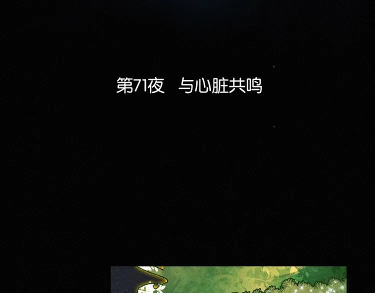 第71夜 与心脏共鸣2