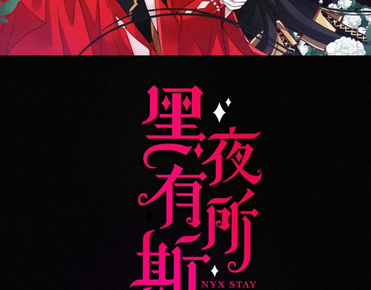 黑夜有所斯99话漫画,第140夜 吞噬了夕阳的2图