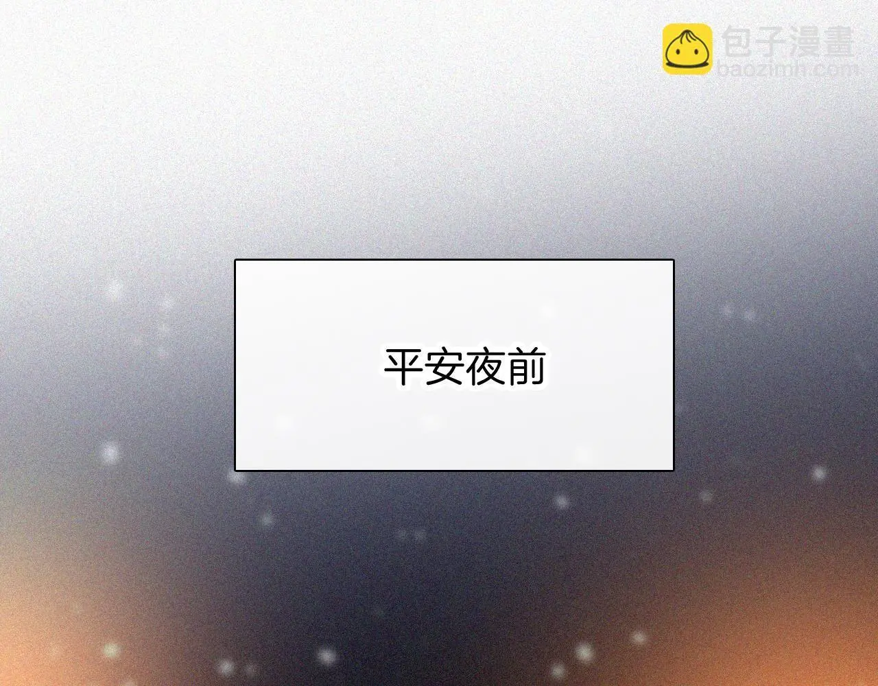 黑夜有所斯99话漫画,第226夜 圣诞番外15图