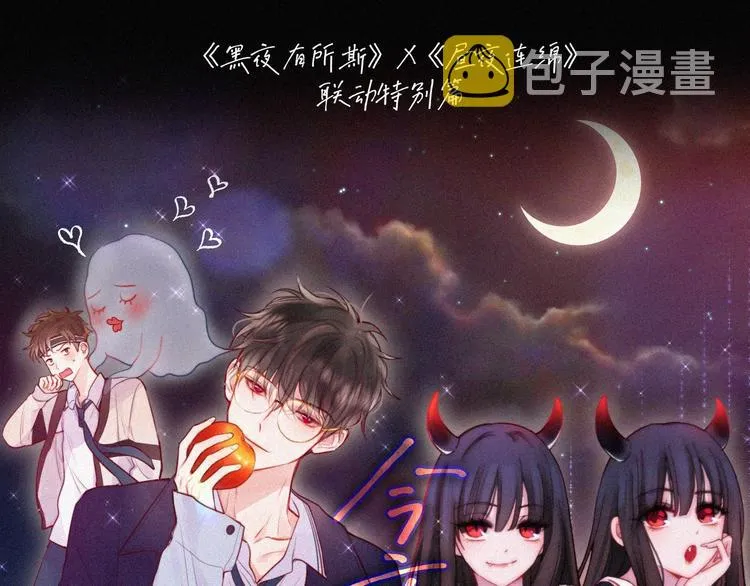 黑夜有所斯99话漫画,特别篇 今夜夜不眠1图