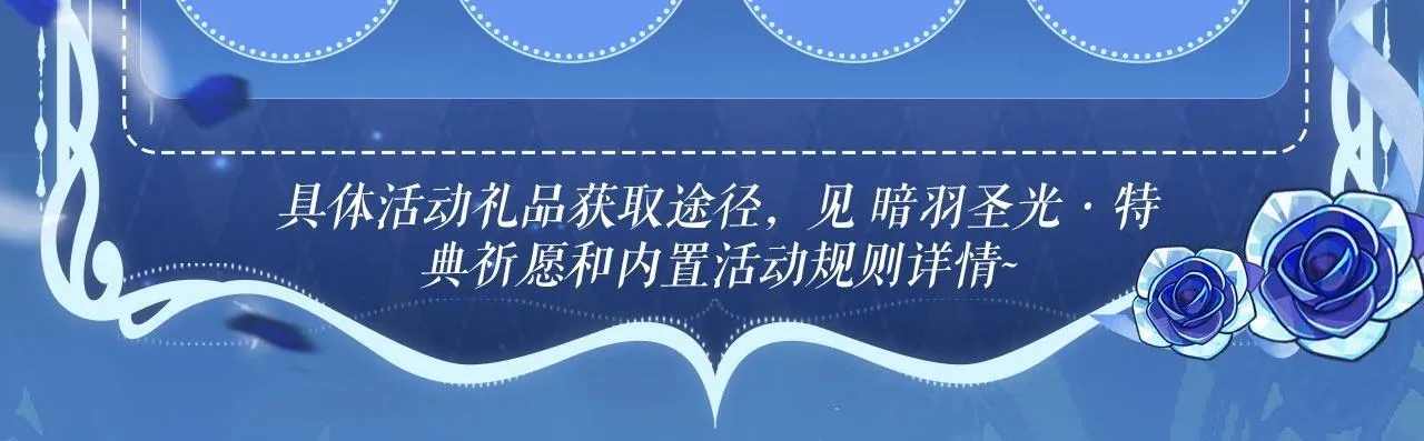黑夜有所斯漫画,特典祈愿：8月13日 天使与恶魔交锋 聆听圣心陨落~1图